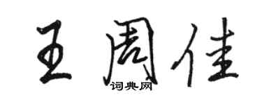 駱恆光王周佳行書個性簽名怎么寫