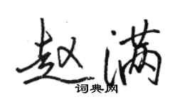 駱恆光趙滿行書個性簽名怎么寫