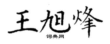 丁謙王旭烽楷書個性簽名怎么寫