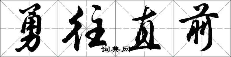 胡問遂勇往直前行書怎么寫