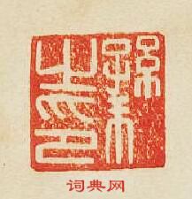 “孫之印”篆刻印章