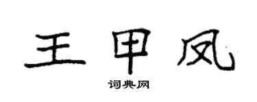 袁強王甲鳳楷書個性簽名怎么寫