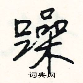 霞結尾的成語_最後一個字是霞的成語