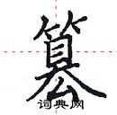 田英章寫的硬筆楷書篡