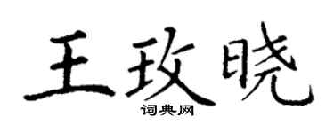 丁謙王玫曉楷書個性簽名怎么寫