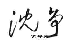 駱恆光沈爭草書個性簽名怎么寫