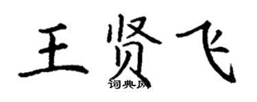 丁謙王賢飛楷書個性簽名怎么寫