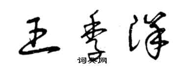 曾慶福王季洋草書個性簽名怎么寫