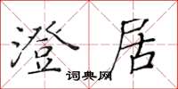 黃華生澄居楷書怎么寫