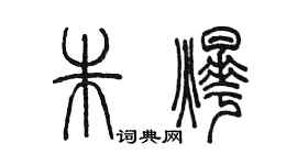 陳墨朱燁篆書個性簽名怎么寫