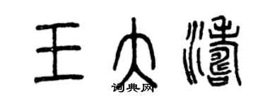 曾慶福王大濤篆書個性簽名怎么寫