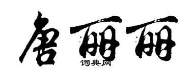 胡問遂唐麗麗行書個性簽名怎么寫