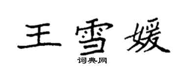 袁強王雪媛楷書個性簽名怎么寫