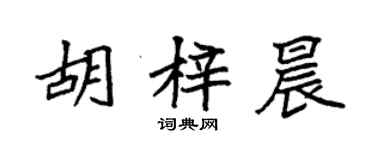 袁強胡梓晨楷書個性簽名怎么寫