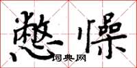 周炳元憋懆楷書怎么寫