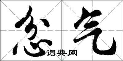 胡問遂忿氣行書怎么寫