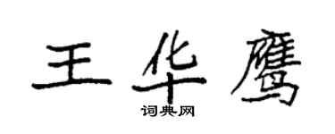 袁強王華鷹楷書個性簽名怎么寫