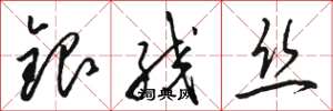 駱恆光銀絞絲草書怎么寫