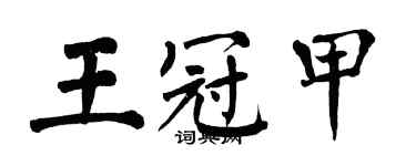 翁闓運王冠甲楷書個性簽名怎么寫