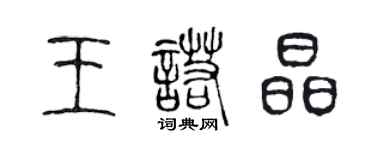 陳聲遠王諾晶篆書個性簽名怎么寫