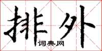 丁謙排外楷書怎么寫