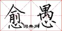 何伯昌愈愚楷書怎么寫