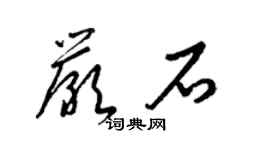 梁錦英嚴石草書個性簽名怎么寫