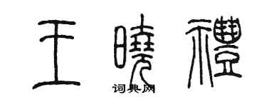 陳墨王曉禮篆書個性簽名怎么寫