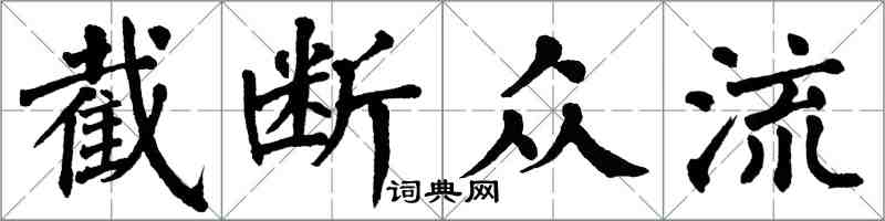 翁闓運截斷眾流楷書怎么寫