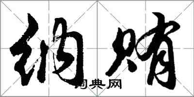 胡問遂納賄行書怎么寫