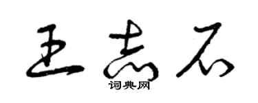 曾慶福王志石草書個性簽名怎么寫