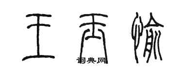 陳墨王玉愉篆書個性簽名怎么寫