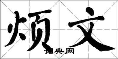 翁闓運煩文楷書怎么寫