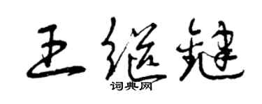 曾慶福王繼鍵草書個性簽名怎么寫