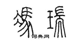 陳墨馮瑞篆書個性簽名怎么寫