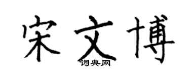 何伯昌宋文博楷書個性簽名怎么寫