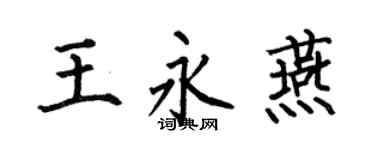 何伯昌王永燕楷書個性簽名怎么寫