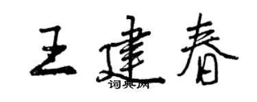曾慶福王建春行書個性簽名怎么寫