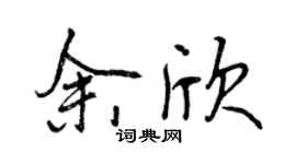 曾慶福余欣行書個性簽名怎么寫