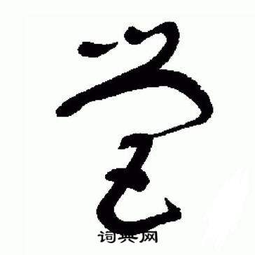 于右任在標準草書千字文中寫的營