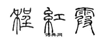陳聲遠程紅霞篆書個性簽名怎么寫