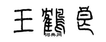 曾慶福王鶴良篆書個性簽名怎么寫