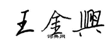 王正良王金興行書個性簽名怎么寫