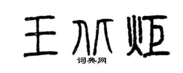 曾慶福王北炬篆書個性簽名怎么寫