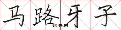 駱恆光馬路牙子楷書怎么寫