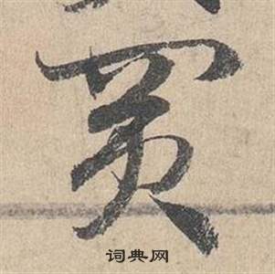 鄧文原臨皇象急就章中賣的寫法