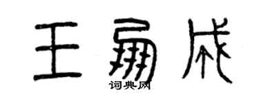 曾慶福王朋成篆書個性簽名怎么寫