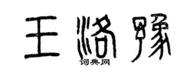 曾慶福王洛豫篆書個性簽名怎么寫