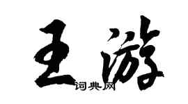 胡問遂王遊行書個性簽名怎么寫