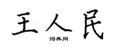 何伯昌王人民楷書個性簽名怎么寫